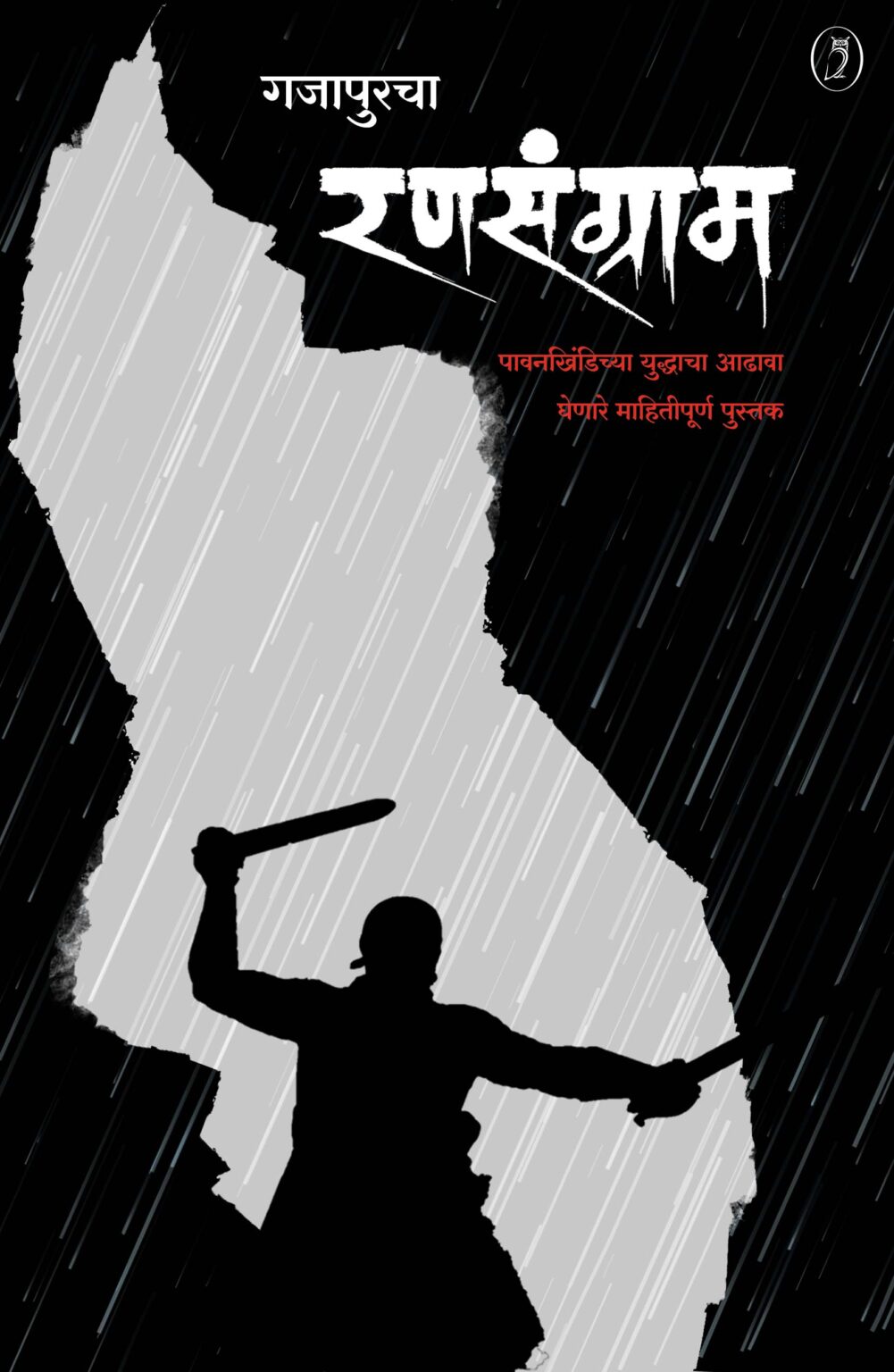 Gajapurcha Ranasangram By Shantanu Paranjape