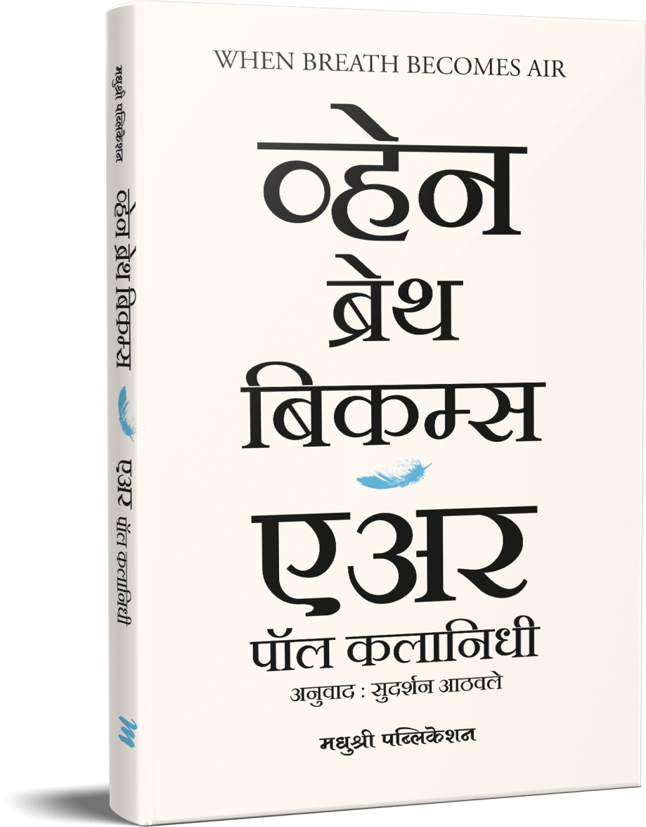 When Breath Becomes By Paul Kalanithi Sudarshan Aathvale