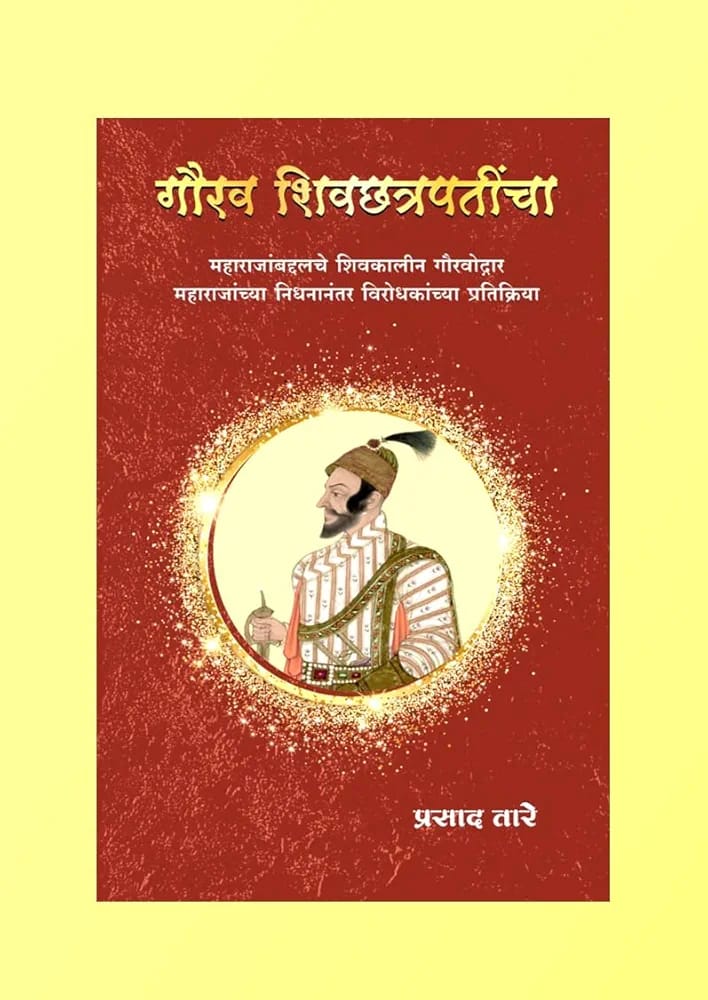 Gaurav Shivchhatrapatincha - गौरव शिवछत्रपतींचा By Prsad Tare प्रसाद तारे