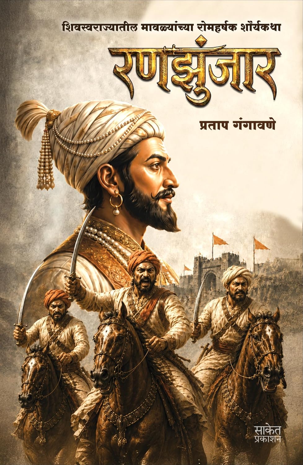 Ranzunjar रणझुंजार By Pratap Gangavane प्रताप गंगावणे