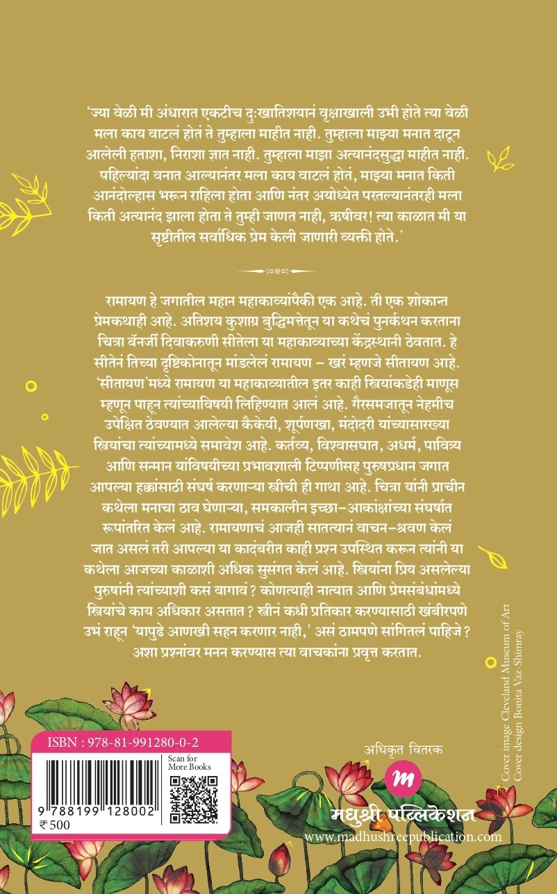 Sitayanसीतायण By Chitra Banerjee Divakaruni चित्रा बॅनर्जी दिवाकरुणी