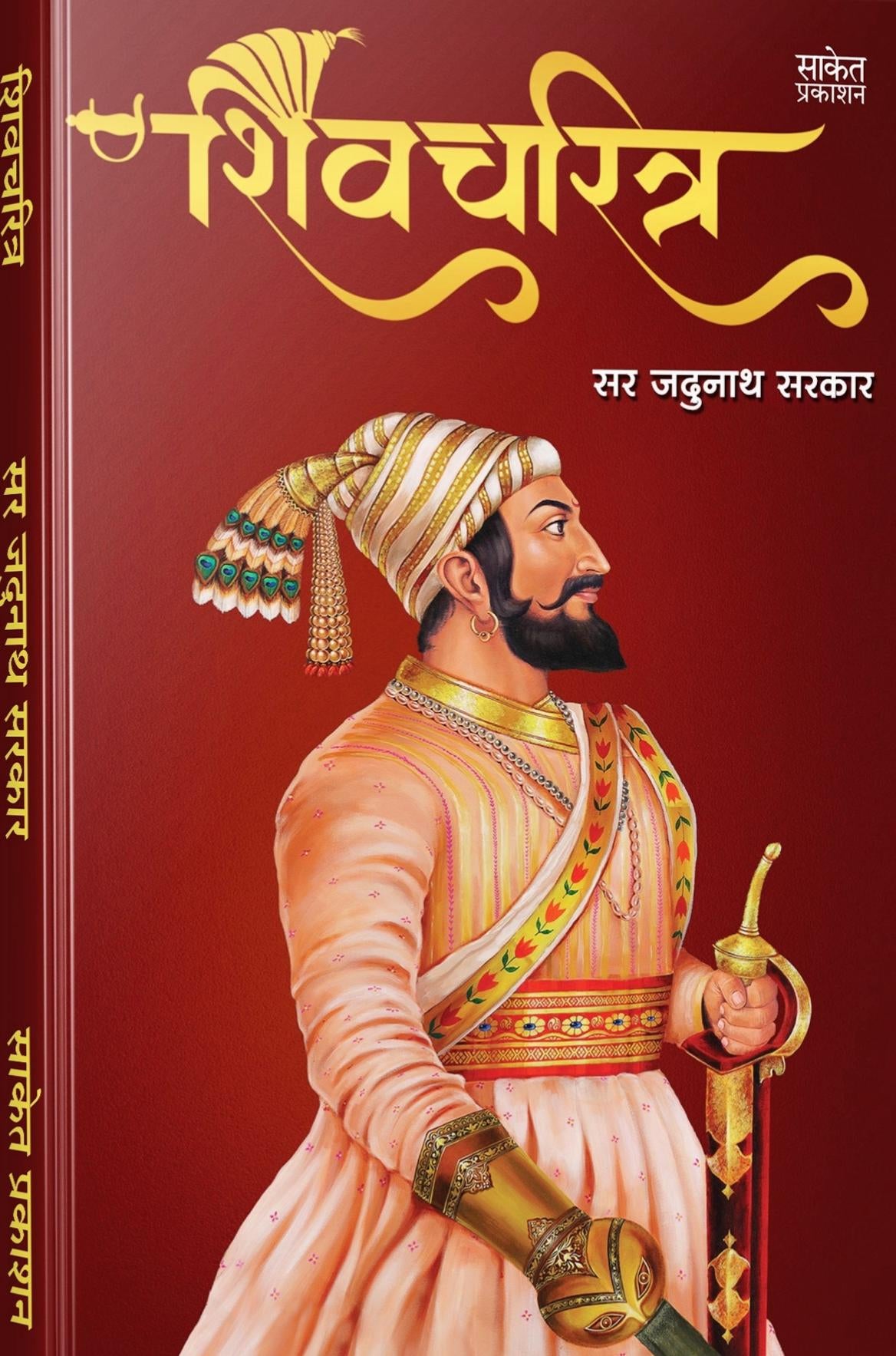 Shivcharitra By Sir Jadunath Sarkar