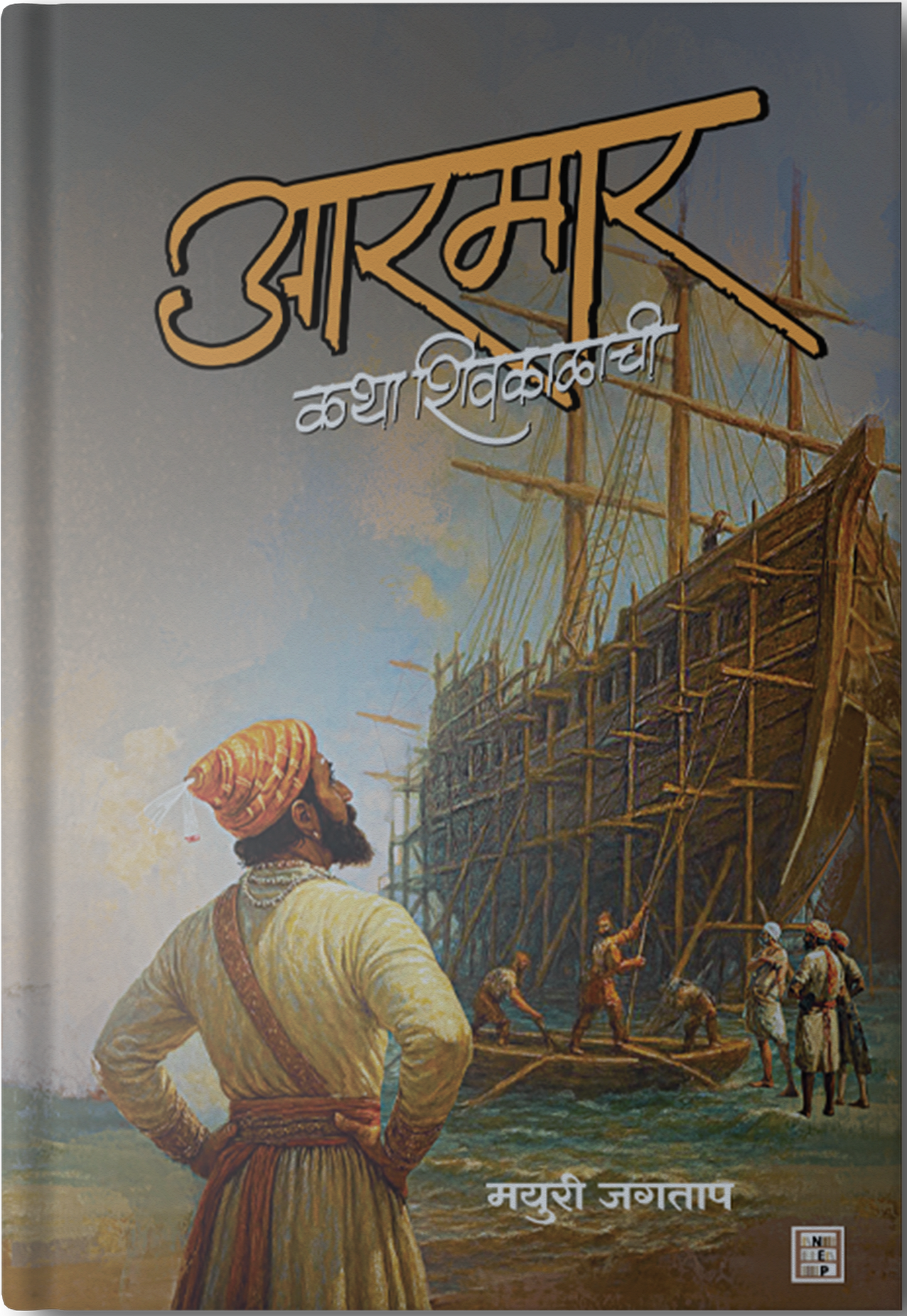 Aarmaar : Katha Shivkalachi By Mayuri Jagtap (आरमार: कथा शिवकाळाची - मयुरी जगताप )