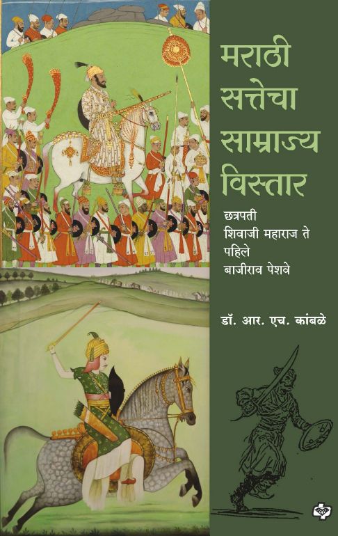 Marathe satecaha SamarajyaVistar Chatrapati shivaji maharaj Te Pahile Bajirao Peshawe