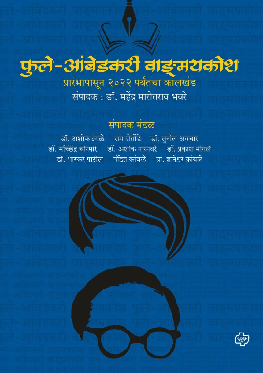 Phule-Ambedkari Vangmay Kosh By Dr. Mahendra Bhaware