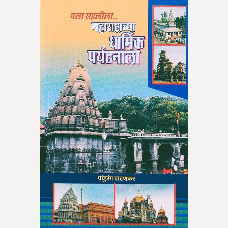 Chala Sahalila Maharashtrachya Dharmik Paryatanala By Pandurang Patankar