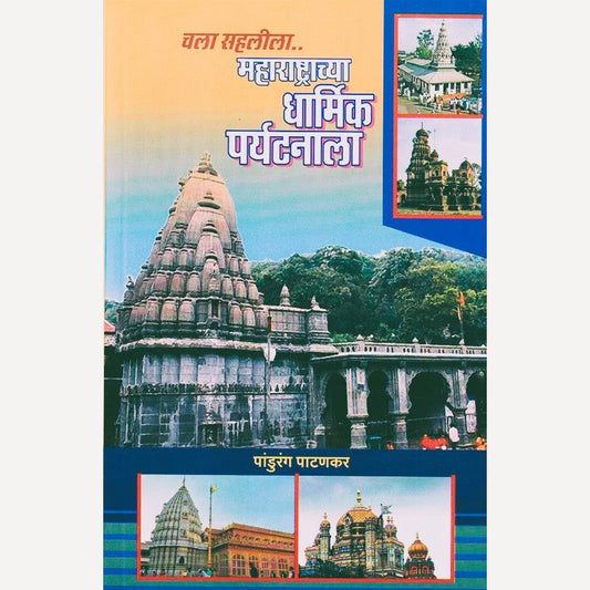 Chala Sahalila Maharashtrachya Dharmik Paryatanala By Pandurang Patankar
