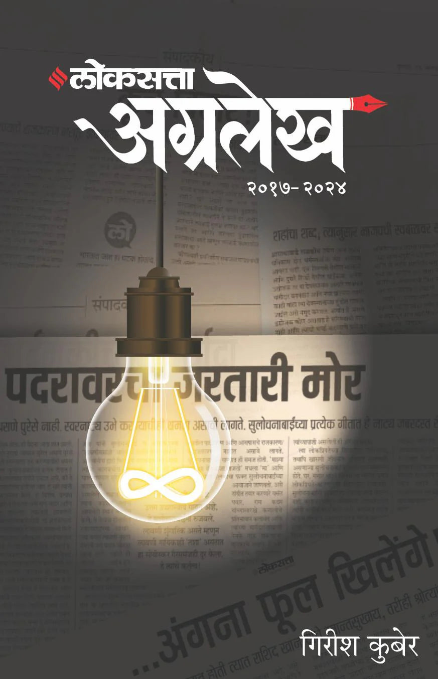 Loksatta Agralekh (२०१७-२०२४) By Girish Kuber