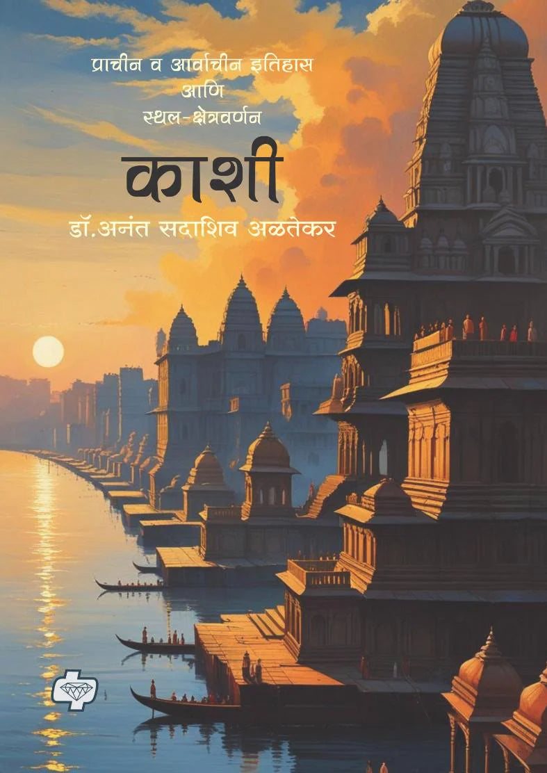 Kashi By Anant Altekar काशी - प्राचीन व आर्वाचीन इतिहास आणि स्थल-क्षेत्रवर्णन | Kashi | अनंत अळतेकर