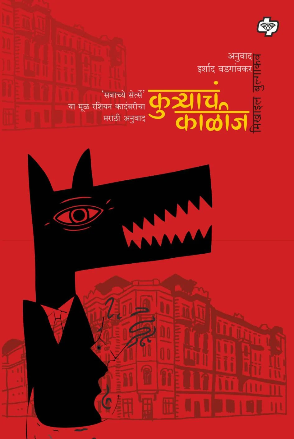 Kutracha kalij | कुत्र्याचं काळीज By irshad vadgaonkar इर्शाद वडगांवकर
