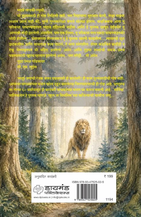 Sinha Chetakin Ani kapat सिंह, चेटकीण आणि कपाट By C. S. Lewis Kirti Parachure सी. एस. लुईस, अनु. कीर्ती परचुरे