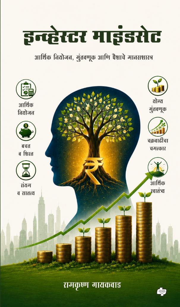 Investor Mindset | इन्व्हेस्टर माइंडसेट By Ramkrushna Gaikwad | रामकृष्ण गायकवाड