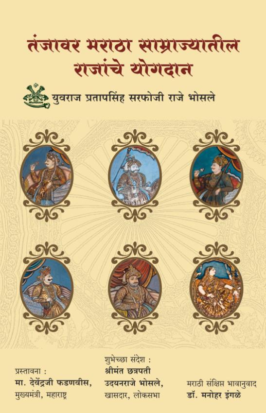 Tanjavar Maratha Samrajyateel Rajanche Yogdan | जावर मराठा साम्राज्यातील राजांचे योगदान By Yuvraj Pratapsinh Sarfoji Raje Bhosale | युवराज प्रतापसिंह सरफोजी राजे भोसले