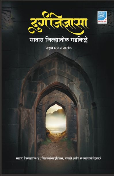 Durgajidnyasa दुर्गजिज्ञासा By Prdip Sanjay Patil प्रदीप संजय पाटील