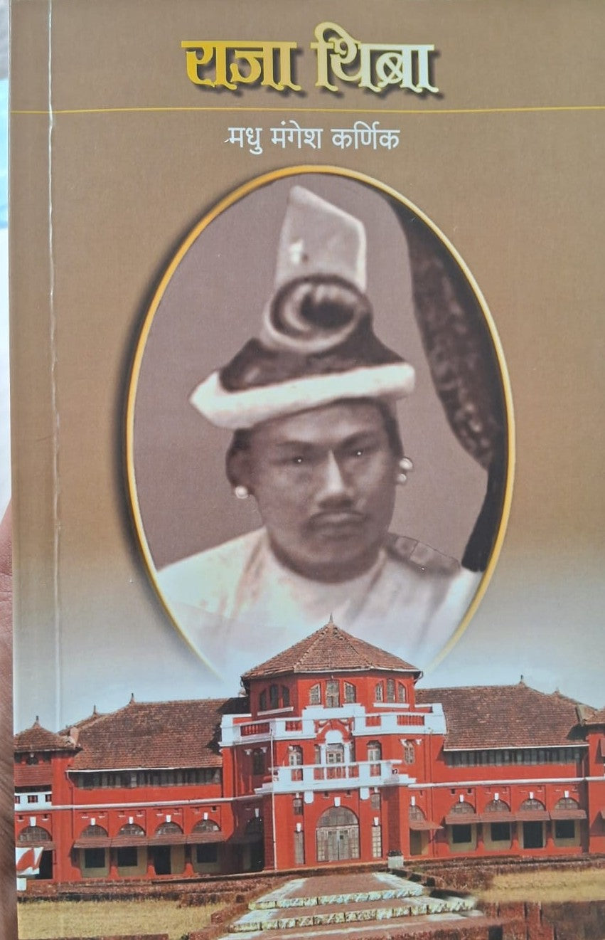 Raja Thiba By Madhu Mangesh Karnik
