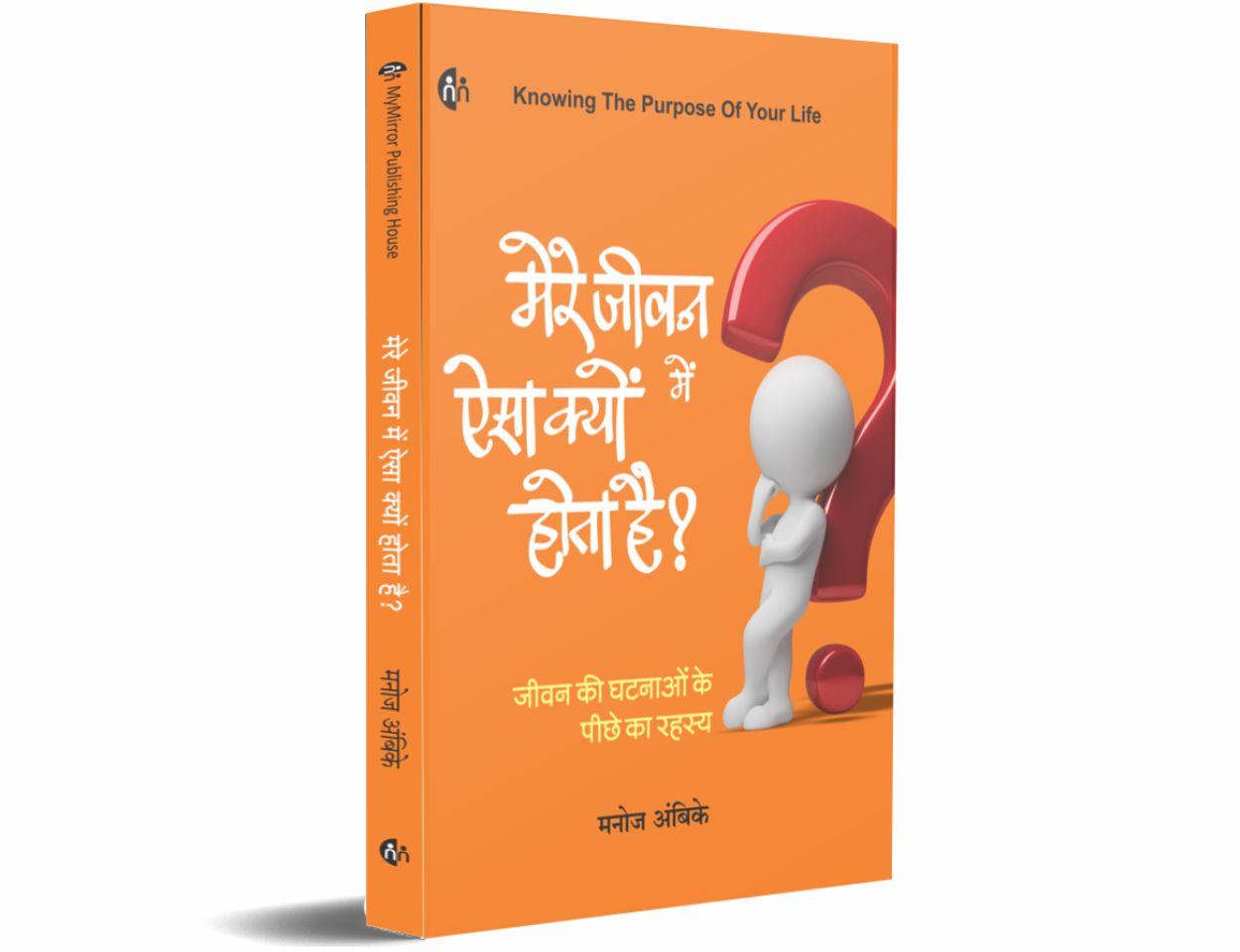 Mere Jeevan Me Aaisa Kyo Hota Hai By Manoj Ambike