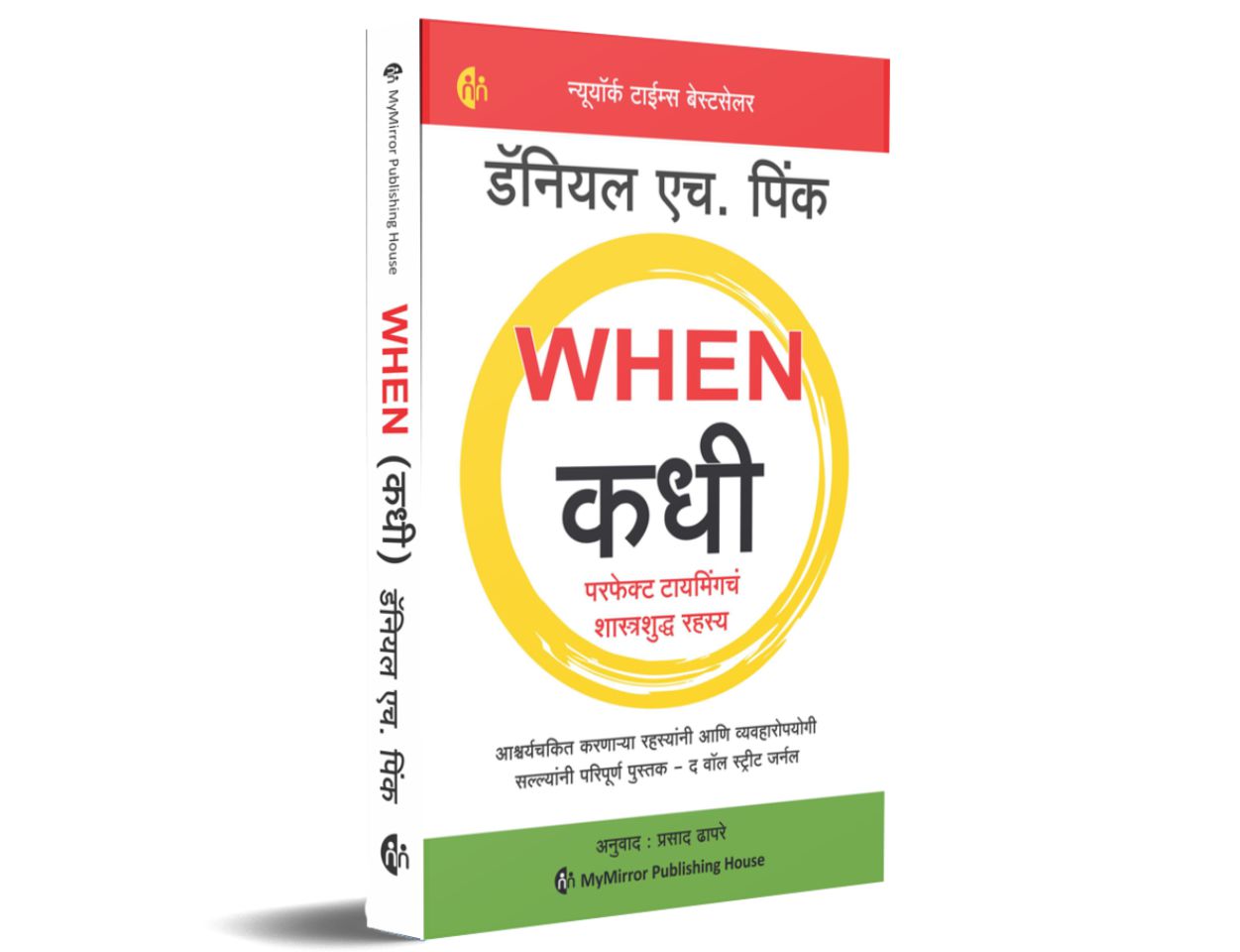 When (Kadhi) By Daniel H. Pink Prasad Dhapare