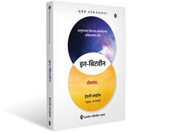 In-Between Marathi Book Unforgettable Encounters During Life's Final Moments By Hadley Vlahos