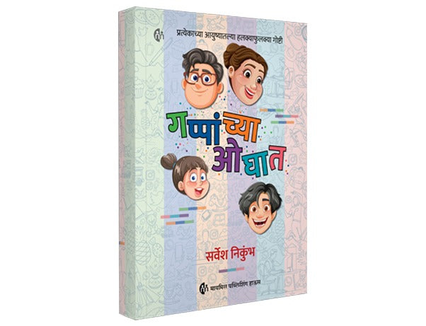 Gappanchya Oghat गप्पांच्या ओघात By Sarvesh Nikumbhसर्वेश निकुंभ