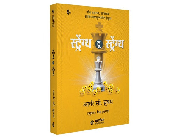 Strength To Strength | Marathi Book | स्ट्रेंग्थ टू स्ट्रेंग्थ By Arthur C.Brooks | शोध यशाचा ,आनंदाचा आणि उत्तरायुष्यातील हेतूचा..