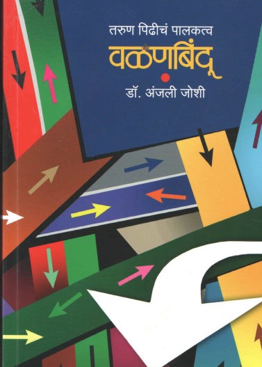 Valanbindu By Dr. Anjali Joshi