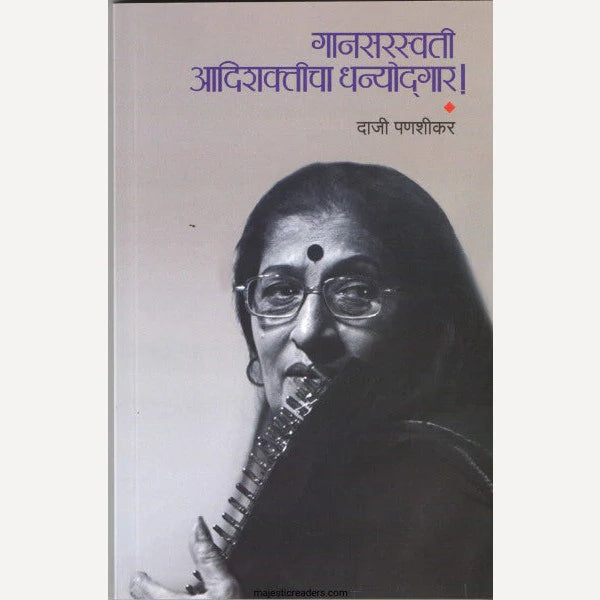 Gansaraswati Aadishakticha Dhanyodgar By Daji Panshikar