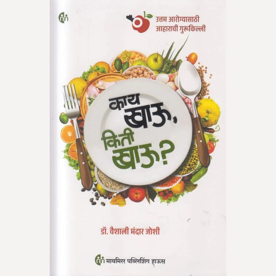 Kay Khau, Kiti Khau ? By Dr. Vaishali Mandar Joshi