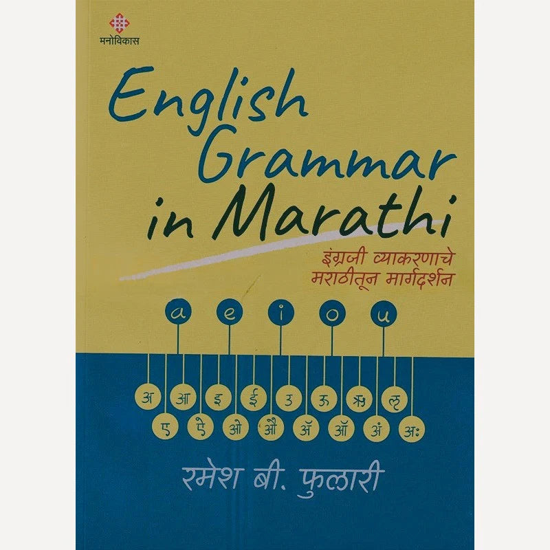 English Grammer In Marathi By Ramesh B. Fulari (इंग्लिश ग्रामर इन मराठी)