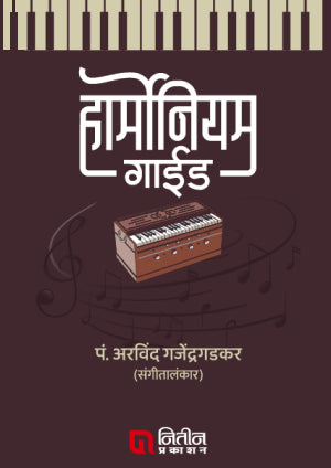 Harmonium Guide (हार्मोनिअम गाईड) By Aravind Gajendragadkar अरविंद गजेंद्र गडकर