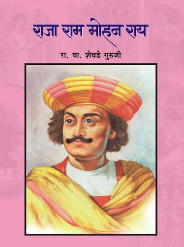 RAJA RAM MOHAN RAY by R.V.SHEVADE GURUJI