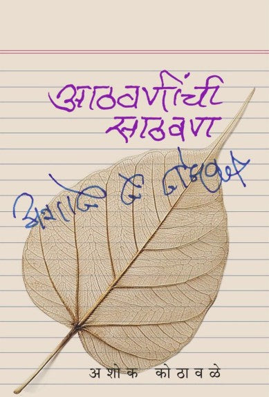 Athavaninchi Sathvan | आठवणींची साठवण By Ashok Kothawale | अशोक कोठावळे
