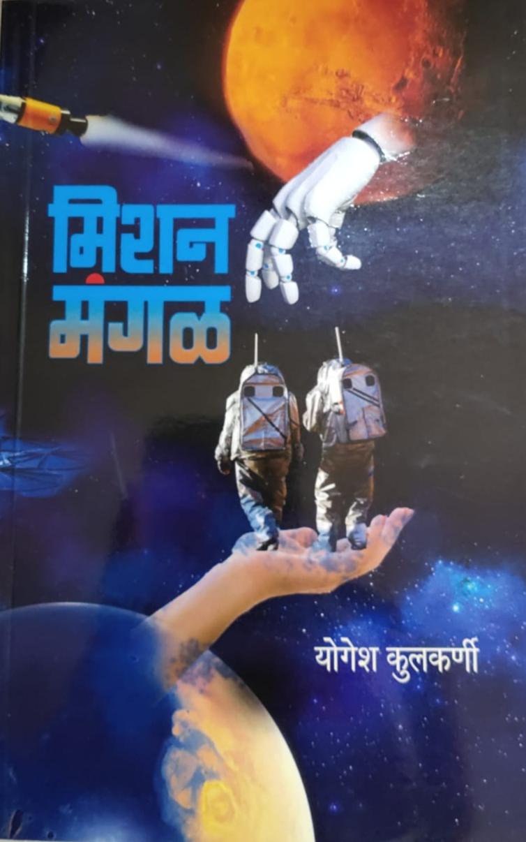 Mission Mangal By Yogesh kulkarni