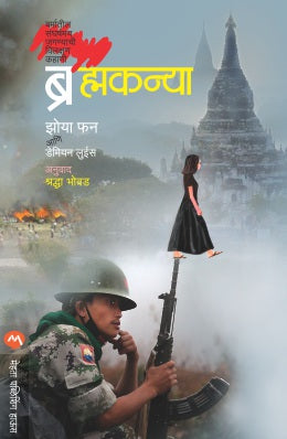 BRAHMAKANYA by ZOYA PHAN, DAMIEN LEWIS SHRADDHA BHOWAD