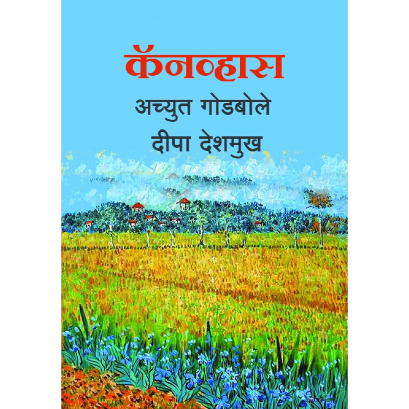 Canvas कॅनव्हास By Achyut Godbole, Deepa Deshmukh अच्युत गोडबोले दीपा देशमुख