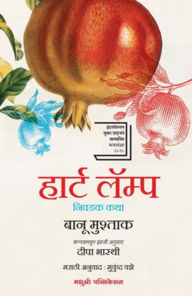 Heart Lamp By Banu Mushtaq Mukund Vaze