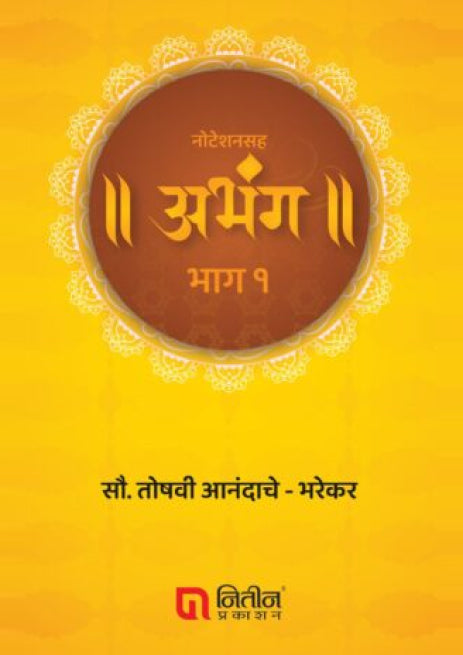 Noteshansaha Abhang bhag 1 / नोटेशनसह अभंग भाग १ By Toshavi Anand's Bharekar तोषवी आनंदाचे भरेकर