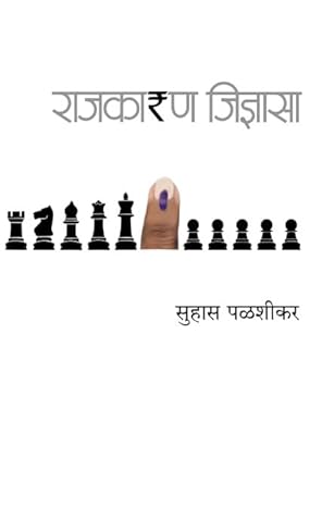 RAJKARAN JIDNYASA राजकारण जिज्ञासा By Suhas Palashikar सुहास पळशीकर