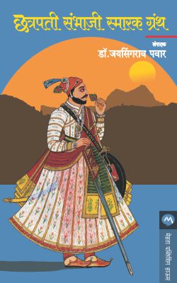 CHHATRAPATI SAMBHAJI SMARAK GRANTH by DR. JAYSINGRAO PAWAR