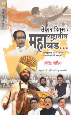 MAHARASHTRATEEL MAHABAND by JITENDRA DIXIT