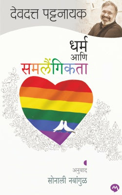 DHARMA ANI SAMLAINGIKTA by DEVDUTT PATNAIK