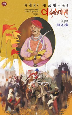 VADALVARA by MANOHAR MALGAONKAR B D Kher