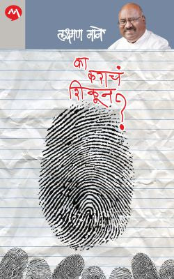 KA KARACHA SHIKUN by LAXMAN MANE