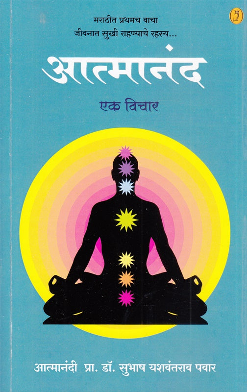 Atmanand Ek Vichar आत्मानंद एक विचार By Subhas Pawar सुभाष पवार