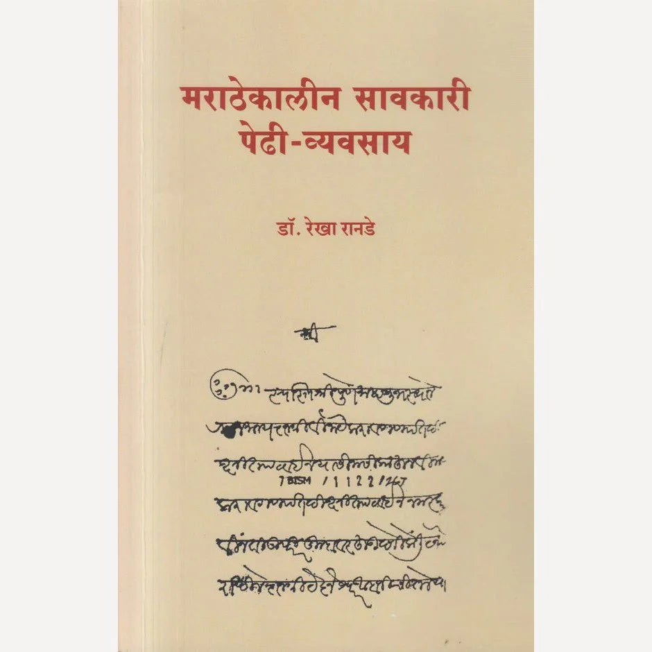 Marathekalin Savkari Pedhi - Vyavsay By Dr. Rekha Ranade