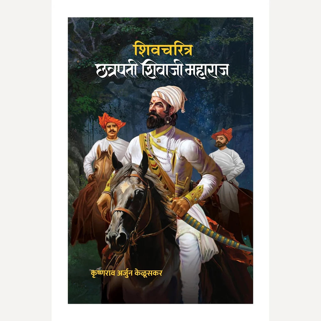 Shivcharitra Chhatrapati Shivaji Maharaj By Krushnarav Arjun Keluskar