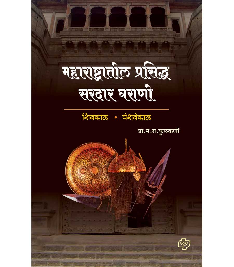 Maharashtratil Prasidha Sadar Gharani By M R Kulkarni