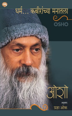 DHARMA…KABIRANCHYA MANATALA by OSHO PRADNYA OAK