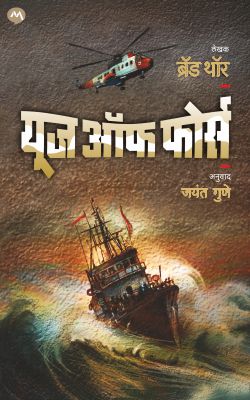 USE OF FORCE by BRAD THOR JAYANT GUNE