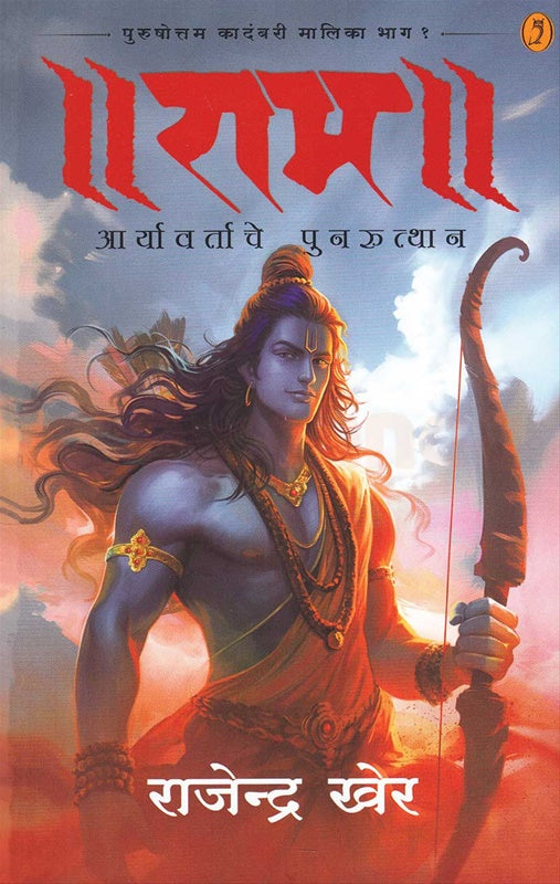 Ram राम आर्यावर्ताचे पुनरुत्थान By Rajendra kher राजेन्द्र खेर