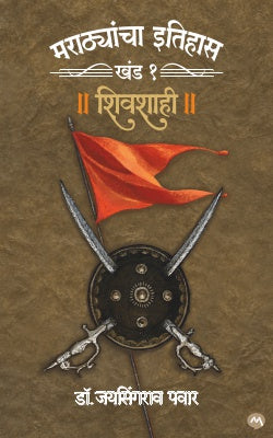 MARATHYANCHA ITIHAS : KHAND - 1 - SHIVSHAHI by DR. JAYSINGRAO PAWAR
